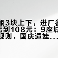 可乐一瓶3块上下，进厂参观报价从0元到108元：9座城市的可乐工厂规则，国庆遛娃先对完