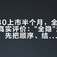 老板Y80上市半个月，全网等不到一条真实评价："全隐"油烟机下单前，先把顺序、结构、价格三件事对齐