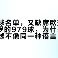 落选金球名单，又缺席欧冠最佳阵：C罗的979球，为什么和榜单越来越不像同一种语言？