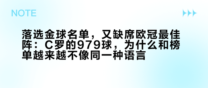 落选金球名单，又缺席欧冠最佳阵：C罗的979球，为什么和榜单越来越不像同一种语言？