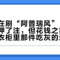 全网都在刷“阿普瑞风”：淘宝天猫都押了注，但花钱之前，请先翻出衣柜里那件吃灰的运动外套