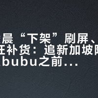 9.12凌晨“下架”刷屏、隔天ION疯狂补货：追新加坡限定鱼尾狮Labubu之前，先把三次“下架”和三个价对清楚