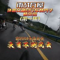 雨战实录与提速训练 | 公路骑行9.15日报