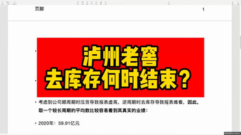 去库存与酒款风味 | 泸州老窖9.15日报
