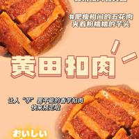 黄田扣肉