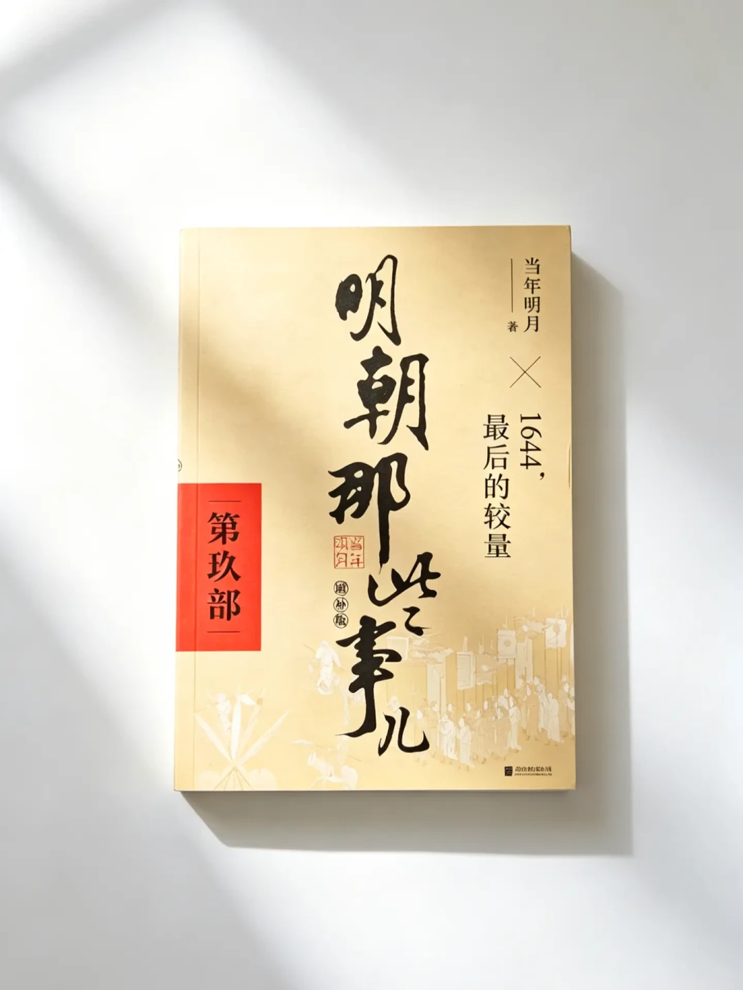 《明朝那些事儿》出版20年:书的口碑到了顶,大明的口碑到了底,第一批被它带进坑的人卡在中间