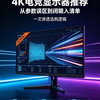 4K电竞显示器推荐：从参数误区到闭眼入清单，一文讲透选购逻辑