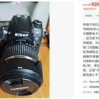 925元尼康D7000套机，75元腾龙头，我为啥不敢说香