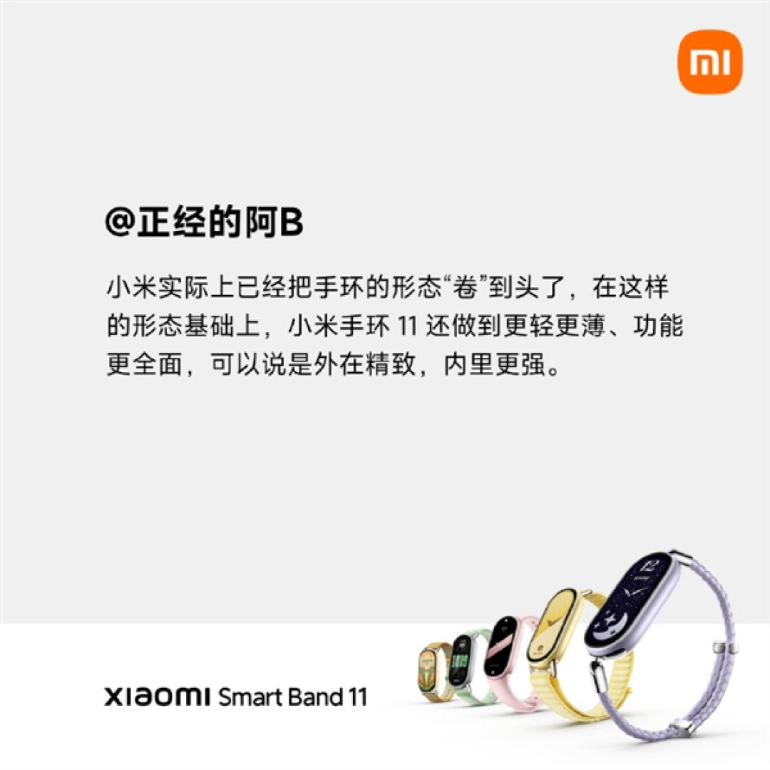 小米手环11集体点评:小米已经把手环的形态卷到头了