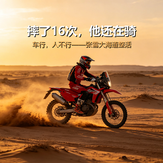 老板亲自上阵!摔了16次还完赛!张雪大海道整活:车行,人不行