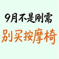 9月按摩椅，不是刚需真别买