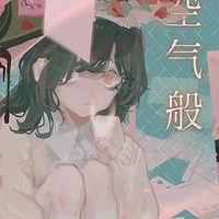如空气般存在的我：当“不被看见”成为一种超能力，温柔有了形状