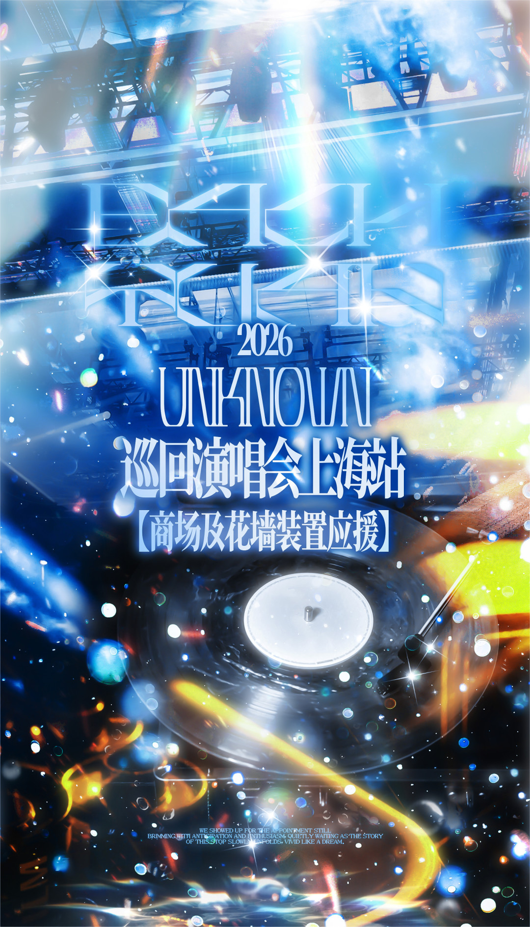 从小剧场到万人体育馆 袁一琦十周年演唱会交出十年音乐答卷