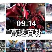 新品预约与高达补货 | 万代/BANDAI9.15日报