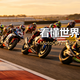 看懂世界摩托赛事：MotoGP、WSBK、达喀尔怎么分？想当车手怎么做