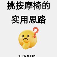 挑按摩椅的实用思路