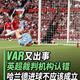 VAR裁判被停哨！英超官方首次承认曼城制胜球为误判，曼联迎来重赛希望