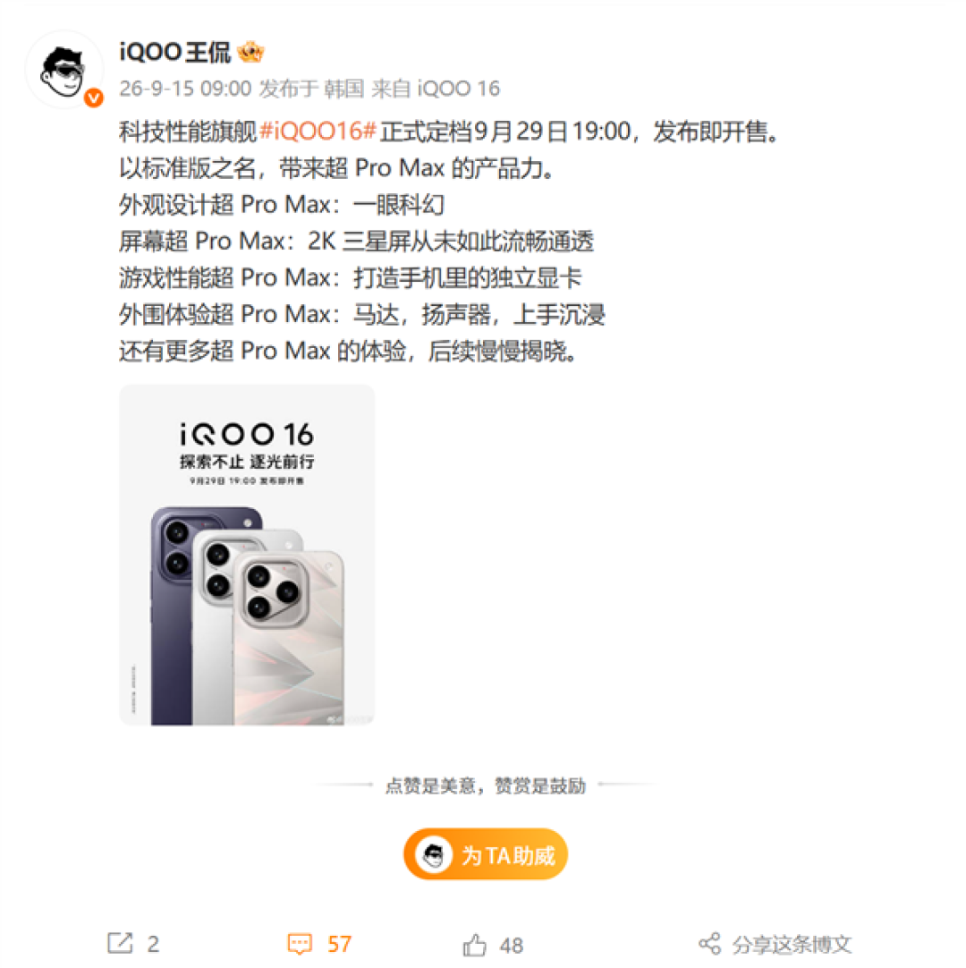 iQOO 16定档9月29日发布!全球首发2K 165Hz屏:产品力超Pro Max