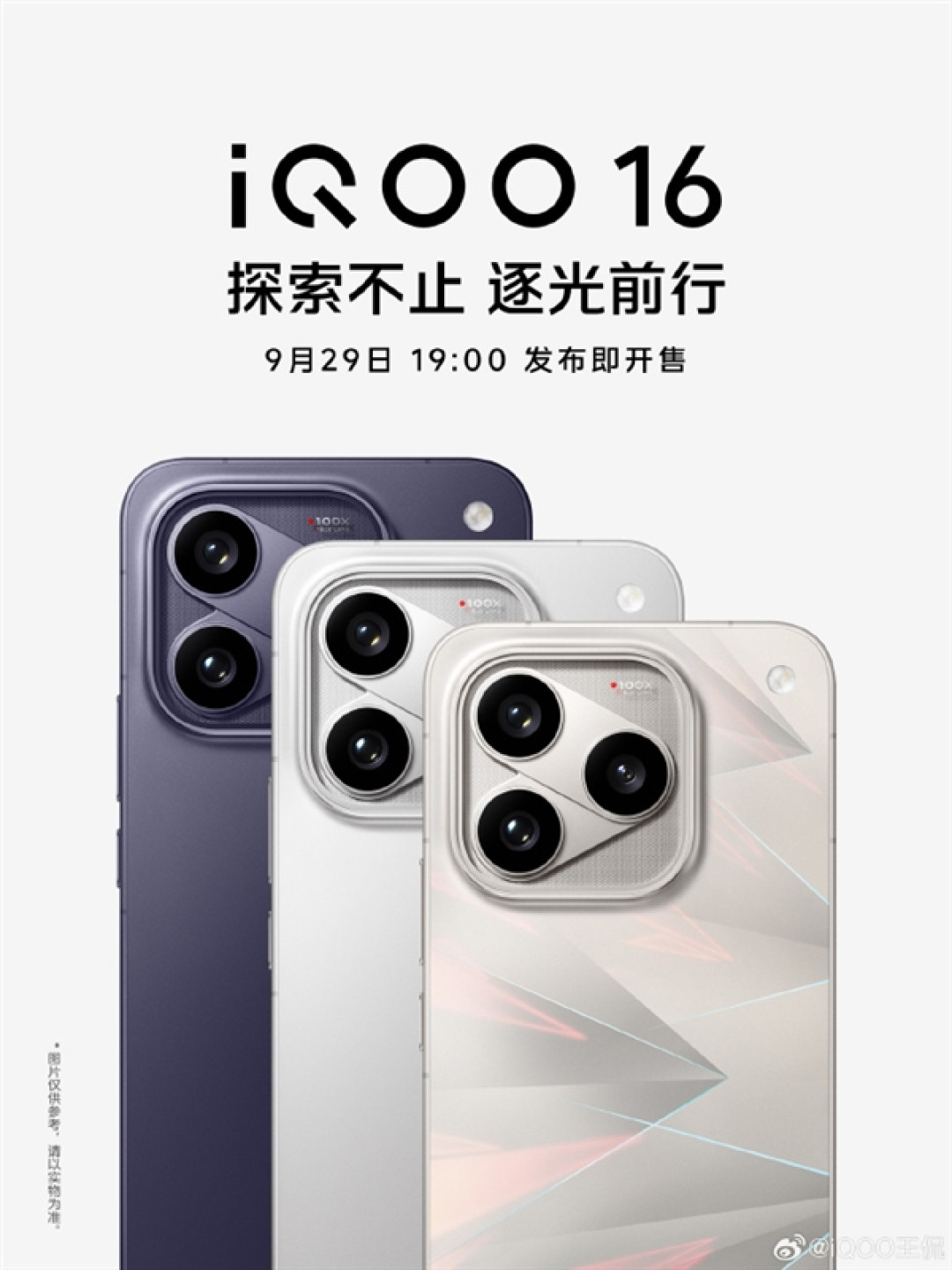 iQOO 16定档9月29日发布!全球首发2K 165Hz屏:产品力超Pro Max