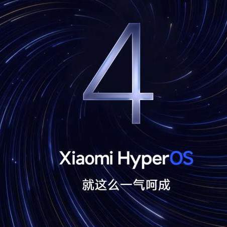 终于定了！小米澎湃 OS4 正式版推送时间出炉，老机型有盼头