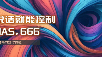 用AI操作NAS，说话就能实现部署Docker容器等操作，铁威马TOS7