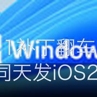Win11补丁翻车，苹果同天发了iOS27