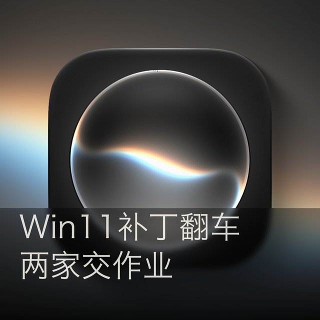 Win11补丁翻车，苹果同天发了iOS27