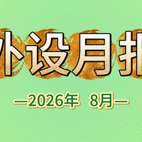 备战开学季 八月外设新品群英荟萃