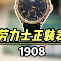 1908背透、行情回落 | 劳力士9.15日报