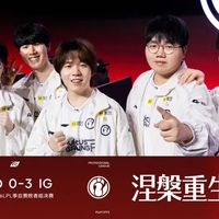 IG与TES冒泡赛二番战：仁川3C各为其主，胜者晋级S赛败者出局