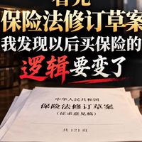 保险法大修、24张保单拆解 | 保险9.15日报
