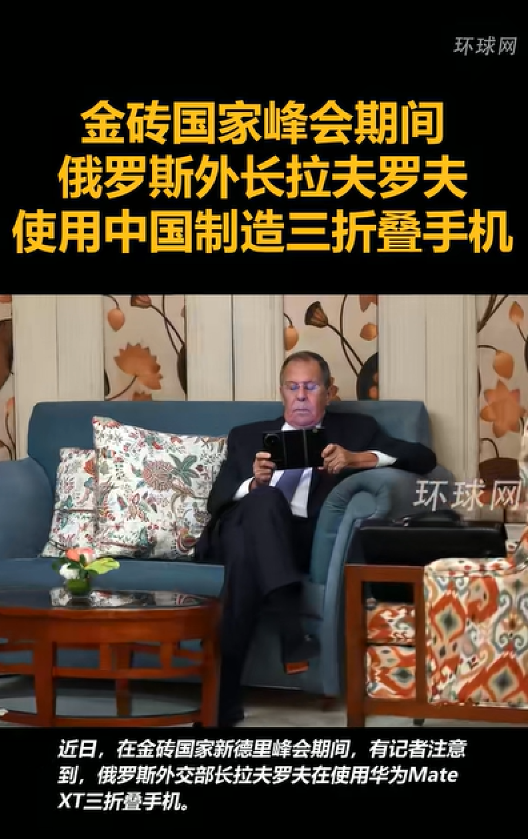 俄外长拉夫罗夫换上华为Mate XT三折叠 普京公开评价华为是世界级巨头