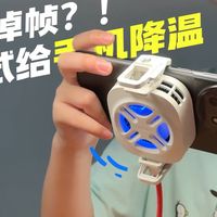 手游掉帧？！先试试给手机降温
