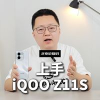 【老秦说数码】上手iQOO Z11S