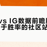 TES vs IG又碰面！十年经验派 vs AI预测党，这局谁说的更准？