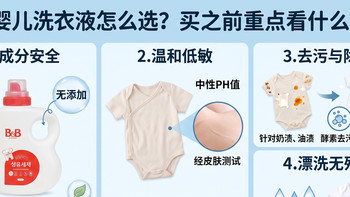 婴儿洗衣液怎么选？保宁B&B这类产品，买之前重点看什么？