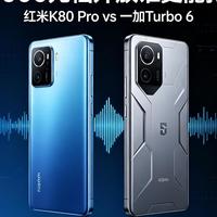 3000元换机：红米K80 Pro和一加Turbo 6，外放差距比跑分关键