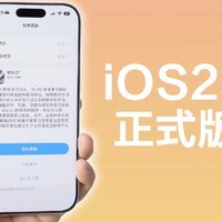 iOS27 正式版终于发布,带来了大量新功能,值得升级!
