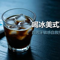 喝冰美式牙一抽：直男牙敏感自救指南