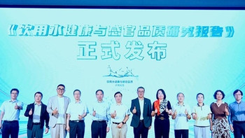 《饮用水健康与感官品质研究报告》正式发布