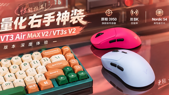 规格拉满的轻量化右手神装！雷柏VT3 Air MAX V2/VT3s V2深度体验