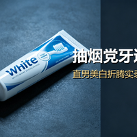 抽烟喝咖啡的牙还能白回来吗？直男美白折腾实录