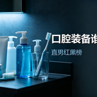 直男口腔装备买了一堆：谁真留下，谁积灰