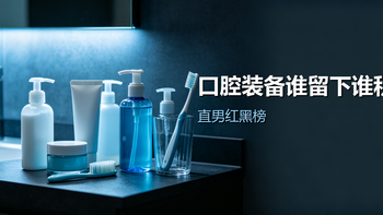 直男口腔装备买了一堆：谁真留下，谁积灰