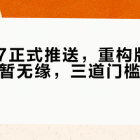 iOS 27正式推送，重构版Siri AI国行暂无缘，三道门槛挡住多数用户