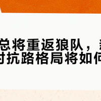 Fly租借回家！KPL十年老将回归狼队，新老东家对决能否证明自己