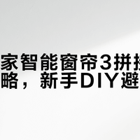 装过12套智能窗帘才敢说实话：小米窗帘3这5个坑，踩一个全套白装