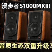 能看电影又能听歌？漫步者S1000MKIII音响