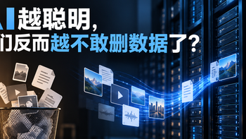 AI越聪明，我们为什么反而越不敢删数据了？