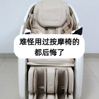 难怪用过按摩椅的都后悔了